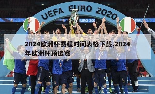 2024欧洲杯赛程时间表格下载,2024年欧洲杯预选赛