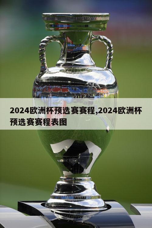 2024欧洲杯预选赛赛程,2024欧洲杯预选赛赛程表图